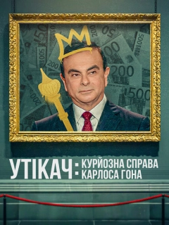 Утікач: Курйозна справа Карлоса Гона