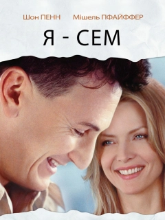Я — Сем