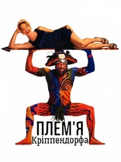 Плем'я Кріппендорфа