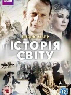 Історія світу