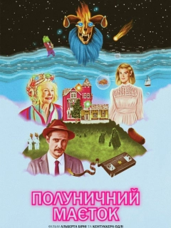 Полуничний маєток