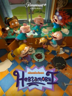 Невгамовні