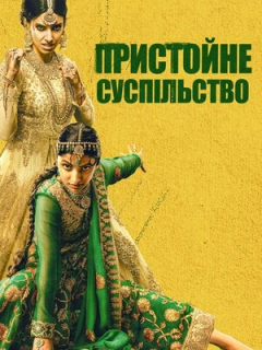 Пристойне суспільство