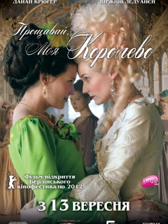 Прощавай, моя королево