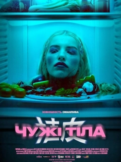 Чужі тіла