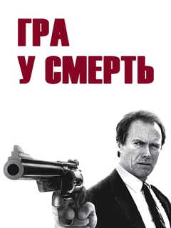 Гра в смерть
