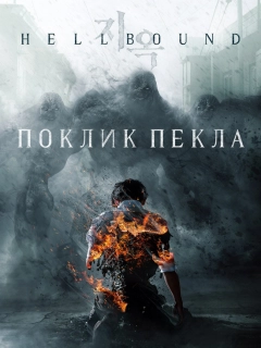 Поклик пекла