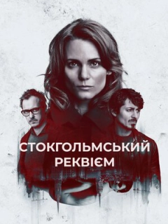 Стокгольмський реквієм