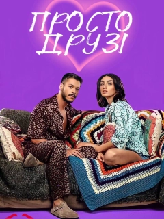 Просто друзі