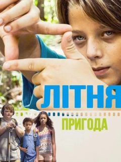 Літня пригода