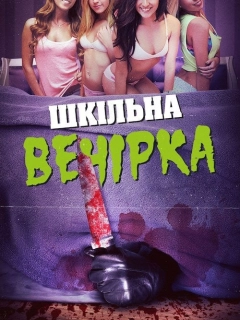 Шкільна вечірка