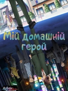 Мій домашній герой