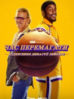 Час перемагати: Піднесення династії Лейкерс / Неназваний серіал про «Лейкерс»