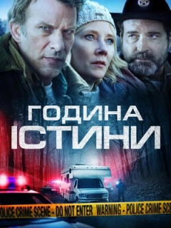 Година істини / Година правди