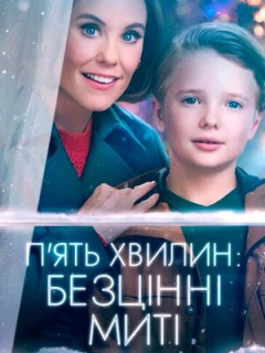 П'ять хвилин: Безцінні миті