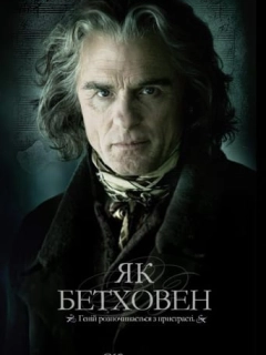 Як Бетховен / Переписуючи Бетховена