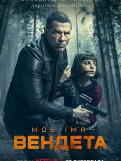 Моє ім’я — Вендета