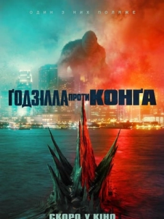 Ґодзілла проти Конга