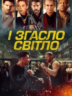 І згасло світло / Гаси світло