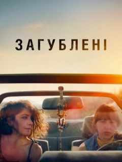 Загублені