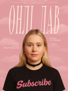 Онлі лав