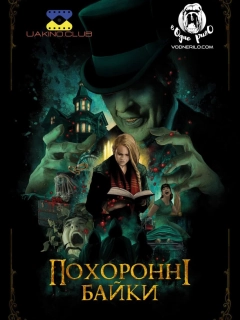 Похоронні байки