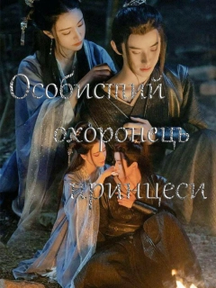 Особистий охоронець принцеси