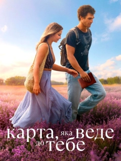 Карта, яка веде до тебе