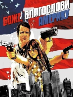 Боже, благослови Америку!