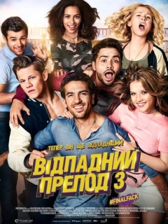 Відпадний препод 3