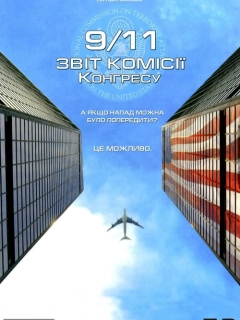 Одинадцяте вересня. Звіт комісії Конгресу