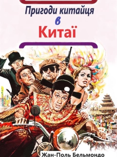 Пригоди китайця в Китаї / Халепи
