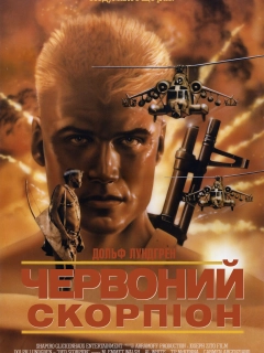 Червоний скорпіон