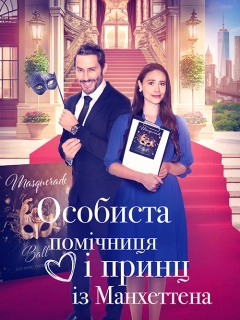 Особиста помічниця і мангеттенський принц / Особиста помічниця і принц із Мангеттена