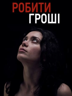 Робити гроші