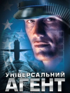Універсальний агент