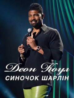 Деон Коул: Синочок Шарлін