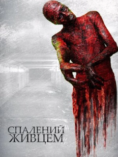 Спалений живцем