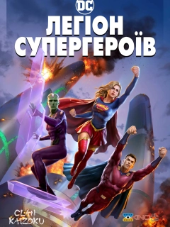 Легіон Супергероїв