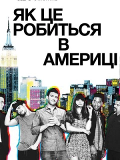 Як добитися успіху в Америці / Як це робиться в Америці 