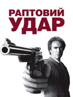 Раптовий удар