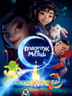 Подорож на Місяць
