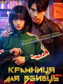 Крамниця для вбивць