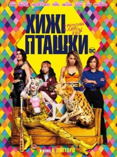 Хижі пташки (та фантастична Харлі Квін)