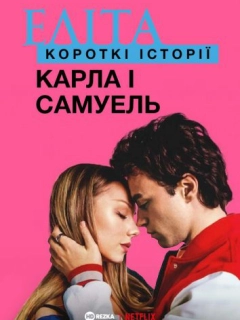 Еліта. Історії: Карла, Самуель