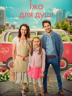 Їжа з душею / Їжа для душі