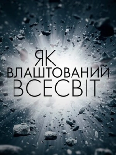 Як влаштований Всесвіт
