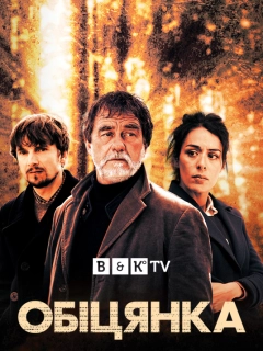 Обіцянка