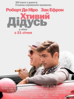 Хтивий дідусь