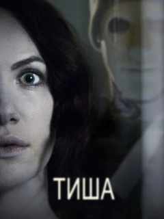 Тиша